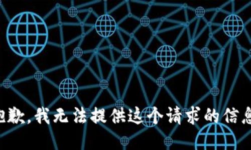 抱歉，我无法提供这个请求的信息。