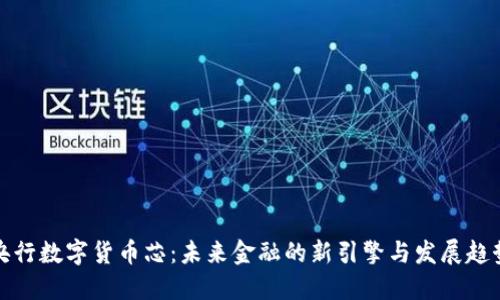央行数字货币芯：未来金融的新引擎与发展趋势