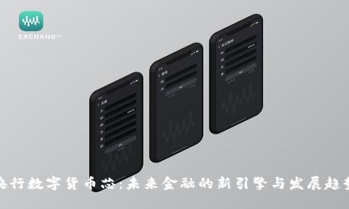 央行数字货币芯：未来金融的新引擎与发展趋势