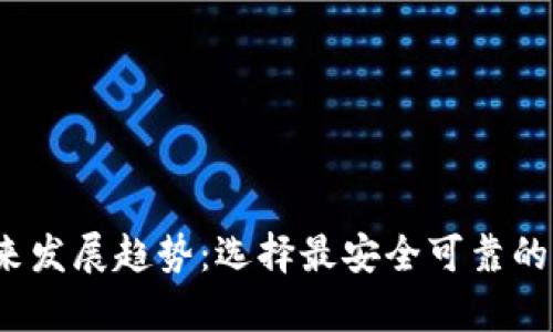 2024年以太坊钱包的未来发展趋势：选择最安全可靠的方式来存储您的数字资产