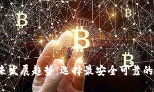2024年以太坊钱包的未来发展趋势：选择最安全可靠的方式来存储您的数字资产