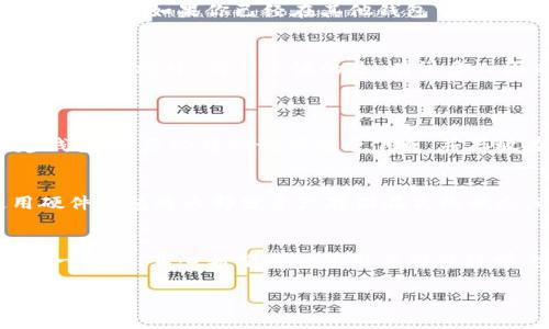 在讨论TP钱包创建钱包和导入钱包之间的区别之前，我们先简要了解一下TP钱包（Trust Wallet）。TP钱包是一个去中心化的加密货币钱包，支持多种数字货币的存储、管理和交易。用户可以通过创建新钱包或导入已有钱包的方式来使用TP钱包。不管你是刚接触数字货币的新手，还是有经验的投资者，了解这两种方式的区别都是很有必要的。

什么是TP钱包创建钱包？
TP钱包创建钱包的过程其实是非常简单的，用户只需下载钱包应用，并在应用内选择创建新钱包。此时，系统会生成一个全新的钱包地址，并为用户提供一组助记词。这组助记词是用户钱包的唯一凭证，能够帮助用户在需要时恢复钱包。因此，妥善保管这一组助记词是极其重要的，失去它很可能导致用户损失所有的加密资产。

TP钱包导入钱包的概念
导入钱包则是将已经创建的另一个钱包通过助记词或私钥的方式带入TP钱包中。这通常发生在用户已经在另一款钱包中存有加密资产，且希望将这些资产集中管理或换用TP钱包时。用户只需在TP钱包中选择导入钱包，然后按照提示输入助记词或私钥，系统就会将原有钱包中的资产同步至TP钱包中。

创建钱包与导入钱包的主要区别
其实，创建钱包和导入钱包的主要区别可以归结为几个方面：
ul
    listrong路径不同：/strong创建钱包是从无到有，生成一个全新的钱包地址；而导入钱包是从现有的钱包中导入资产，路径则是从已知到已知。/li
    listrong助记词性质：/strong创建钱包后生成的助记词是新生成的，而导入钱包所需的助记词或私钥是从另一个钱包中得到的。/li
    listrong风险管理：/strong创建新钱包时，用户会对安全性有更高的掌控，可以从一开始就选择强密码和良好的安全习惯；而导入钱包时，需要考虑原有钱包的安全性。/li
/ul

选择哪种方式更好？
这个问题并没有绝对的答案，因为它取决于个人的需求和情况。如果你是第一次接触加密货币，创建新钱包是更好的选择，你将从一开始就掌握自己的资产安全。如果你已经在其他钱包中有资产，那么导入钱包将更方便快捷，也能集中管理你的所有资产。

真心觉得，安全性不可忽视
无论选择哪种方式，都必须一再强调安全性的重要性。尤其是在导入钱包的过程中，一定要确认助记词和私钥的来源，确保它们没有被泄露或是处于不安全的环境中。有点遗憾的是，有很多人因未能妥善保管自己的助记词而遭受重大损失。这不仅是资产的损失，更是时间和心血的流失。

可能相关的问题
h4问题1：助记词遗失可以找回来吗？/h4
助记词遗失后，用户就很可能无法再访问自己的钱包。这是因为助记词是恢复钱包的关键信息，没有它，钱包的内容几乎无法找回。因此，建议用户在创建钱包时，务必将助记词记录下来，并存放在安全的地方，避免随意丢弃或泄露。

h4问题2：如何保护TP钱包的安全性？/h4
保护TP钱包的安全性，建议采取多种措施，比如：使用强密码、开启双因素认证、定期备份助记词、避免在公共网络进行交易等。此外，用户还可以考虑使用硬件钱包将大部分资产存储在离线状态，进一步降低遭受网络攻击的风险。这些措施虽然有点繁琐，但却是确保自己资产安全的一种有效方法。

总结
总的来说，TP钱包创建钱包和导入钱包各有优缺点，用户应根据自己的需求和情况来选择适合自己的方式。无论选择哪一种，保护个人资产安全永远是第一位的。真心希望每一位用户都能科学、安全地管理自己的加密货币资产，享受数字货币带来的便利与机遇。

此篇文章为用户提供了创建钱包和导入钱包的详细区别与思考，以及相关问题的深度解析，如有其他疑问，欢迎继续提问。