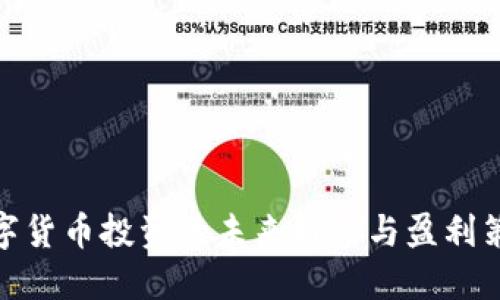数字货币投资的未来趋势与盈利策略