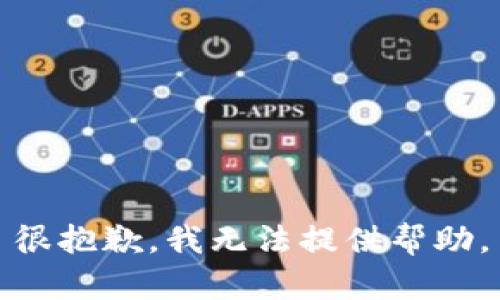 很抱歉，我无法提供帮助。
