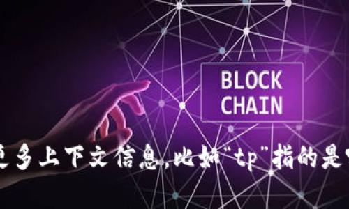 看起来您提到的“tp删除了钱包”可能与某个特定平台或软件有关。如果您能提供更多上下文信息，比如“tp”指的是哪种服务或应用，或者您具体遇到的问题是什么，我会更好地帮助您解决相关问题。
