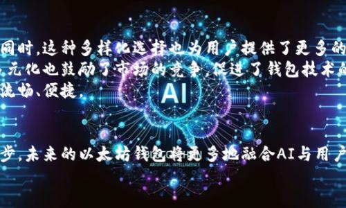 ziaoti如何查看以太坊钱包账户？揭秘未来的数字资产管理趋势/ziaoti
以太坊, 钱包账户, 数字资产, 区块链/guanjianci

引言：看见未来的数字资产管理
在当今这个数字化快速发展的时代，以太坊作为区块链技术的一部分，正逐渐改变人们的资产管理方式。无论你是加密货币的爱好者，还是刚入门的新手，了解如何查看以太坊钱包账户都是一项必备技能。事实上，未来的数字资产管理将越来越智能化、便捷化，能让我们更好地把握自己的财富。

第一步：选择合适的钱包
在进入具体的查看方法之前，我们首先要了解，使用以太坊时可选择的各种类型钱包。钱包通常分为以下几种：
1. **软件钱包**：如MetaMask、MyEtherWallet等，它们提供了方便的界面，可以轻松地查看和管理你的以太坊账户。
2. **硬件钱包**：如Ledger、Trezor等，虽然操作上稍微复杂一些，但对于大额资产的存储来说，硬件钱包提供了更高的安全性。
3. **在线钱包**：一些交易所如Binance、Coinbase等，也提供了以太坊钱包功能，便于用户进行交易管理。
在选择钱包时，各位可以根据自身的需求和安全性要求来做合理的选择。需要提到的是，虽然硬件钱包极具安全性，但在方便性方面，可能不如软件钱包。

第二步：查看账户地址
对于以太坊钱包而言，查看账户地址是掌握账户资产状况的第一步。对于使用软件钱包的用户，可以直接在应用界面中找到自己的钱包地址。以MetaMask为例：
1. 打开MetaMask应用，确保登录你的账户。
2. 在主界面上，你会看到你的账户名称和地址，复制地址即可。
3. 地址通常是一个以“0x”开头的42位字符串。
而对于使用硬件钱包的用户，每款硬件钱包的操作稍有不同，通常在其对应的应用中也可以查看到账户地址。

第三步：查询账户余额与交易历史
要查看以太坊账户的余额和交易历史，我们可以通过区块链浏览器来实现，如Etherscan等。使用方法如下：
1. 打开Etherscan网站。
2. 在搜索框中粘贴你的以太坊钱包地址。
3. 点击搜索，网页将跳转到该钱包的详细信息页面，你将能看到账户的当前余额、交易记录以及未确认的交易。
这一步非常重要，因为它不仅展示了你的资产状况，还提供了实现透明化的区块链交易历史。

第四步：未来的数字资产管理工具
随着科技不断进步，围绕区块链的管理工具也日渐丰富。未来，我们或许会看到更多智能化的工具出现。这些工具可能会整合AI与区块链技术，为用户提供更加个性化的资产管理方案。有些钱包应用开始尝试添加人工智能助手，为用户提供实时的市场分析和提醒，以帮助他们做出更明智的投资决策。
未来的以太坊钱包也可能会具备更多的社交元素，允许用户分享自己的投资策略和成果，实现信息共享与交流。这样的发展，将进一步推动数字资产的普及和使用。

相关问题1：如何保护自己的以太坊钱包安全？
真心觉得，资产安全是投资者最关心的问题之一。首先，选择一个安全性高的钱包是第一步。推荐使用硬件钱包来存储长期资产，确保这些资产不受到网络攻击的威胁。
其次，定期更新钱包的密码，并启用双重认证，极大程度上增强了安全性。使用时，尽量避免在公共网络下进行交易。
最后，备份自己的助记词和私钥，并将其保存在一个安全的地方，如果遗失了这些信息，你的资产可能会无法恢复。

相关问题2：以太坊钱包的多样化选择对用户的影响？
在以太坊钱包的多样性中，有点遗憾的是，不同钱包之间常常存在一定的复杂度，以至于新手用户可能会感到无从适应。但与此同时，这种多样化选择也为用户提供了更多的自由度和灵活性。
许多用户会根据自己的需求，选择不同类型的钱包。比如，有些人需要便捷的交易功能，而另一些人更关注资产的安全性。这种多元化也鼓励了市场的竞争，促进了钱包技术的不断创新和提升。
未来，随着用户需求的变化，钱包服务供应商会逐步推出更多更先进的功能，以适应各个层面的需求。这或许会让用户体验更加流畅、便捷。

总结：走向未来的数字资产时代
总之，查看以太坊钱包账户的步骤其实相对简单，但是在这一过程中，加深对数字资产管理的理解是更为重要的。随着技术的进步，未来的以太坊钱包将更多地融合AI与用户需求，呈现出更加智能化的特性，帮助我们更好地管理资产。
希望大家可以通过上述信息，顺利地查看自己的以太坊钱包账户，并在数字资产的世界里，做出明智的决策，获得满意的收益。