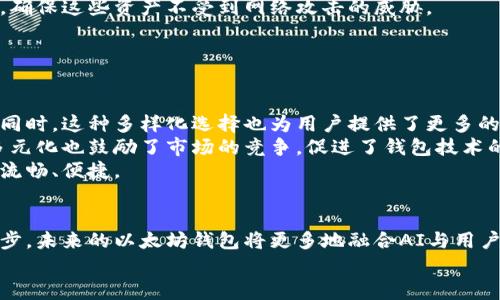 ziaoti如何查看以太坊钱包账户？揭秘未来的数字资产管理趋势/ziaoti
以太坊, 钱包账户, 数字资产, 区块链/guanjianci

引言：看见未来的数字资产管理
在当今这个数字化快速发展的时代，以太坊作为区块链技术的一部分，正逐渐改变人们的资产管理方式。无论你是加密货币的爱好者，还是刚入门的新手，了解如何查看以太坊钱包账户都是一项必备技能。事实上，未来的数字资产管理将越来越智能化、便捷化，能让我们更好地把握自己的财富。

第一步：选择合适的钱包
在进入具体的查看方法之前，我们首先要了解，使用以太坊时可选择的各种类型钱包。钱包通常分为以下几种：
1. **软件钱包**：如MetaMask、MyEtherWallet等，它们提供了方便的界面，可以轻松地查看和管理你的以太坊账户。
2. **硬件钱包**：如Ledger、Trezor等，虽然操作上稍微复杂一些，但对于大额资产的存储来说，硬件钱包提供了更高的安全性。
3. **在线钱包**：一些交易所如Binance、Coinbase等，也提供了以太坊钱包功能，便于用户进行交易管理。
在选择钱包时，各位可以根据自身的需求和安全性要求来做合理的选择。需要提到的是，虽然硬件钱包极具安全性，但在方便性方面，可能不如软件钱包。

第二步：查看账户地址
对于以太坊钱包而言，查看账户地址是掌握账户资产状况的第一步。对于使用软件钱包的用户，可以直接在应用界面中找到自己的钱包地址。以MetaMask为例：
1. 打开MetaMask应用，确保登录你的账户。
2. 在主界面上，你会看到你的账户名称和地址，复制地址即可。
3. 地址通常是一个以“0x”开头的42位字符串。
而对于使用硬件钱包的用户，每款硬件钱包的操作稍有不同，通常在其对应的应用中也可以查看到账户地址。

第三步：查询账户余额与交易历史
要查看以太坊账户的余额和交易历史，我们可以通过区块链浏览器来实现，如Etherscan等。使用方法如下：
1. 打开Etherscan网站。
2. 在搜索框中粘贴你的以太坊钱包地址。
3. 点击搜索，网页将跳转到该钱包的详细信息页面，你将能看到账户的当前余额、交易记录以及未确认的交易。
这一步非常重要，因为它不仅展示了你的资产状况，还提供了实现透明化的区块链交易历史。

第四步：未来的数字资产管理工具
随着科技不断进步，围绕区块链的管理工具也日渐丰富。未来，我们或许会看到更多智能化的工具出现。这些工具可能会整合AI与区块链技术，为用户提供更加个性化的资产管理方案。有些钱包应用开始尝试添加人工智能助手，为用户提供实时的市场分析和提醒，以帮助他们做出更明智的投资决策。
未来的以太坊钱包也可能会具备更多的社交元素，允许用户分享自己的投资策略和成果，实现信息共享与交流。这样的发展，将进一步推动数字资产的普及和使用。

相关问题1：如何保护自己的以太坊钱包安全？
真心觉得，资产安全是投资者最关心的问题之一。首先，选择一个安全性高的钱包是第一步。推荐使用硬件钱包来存储长期资产，确保这些资产不受到网络攻击的威胁。
其次，定期更新钱包的密码，并启用双重认证，极大程度上增强了安全性。使用时，尽量避免在公共网络下进行交易。
最后，备份自己的助记词和私钥，并将其保存在一个安全的地方，如果遗失了这些信息，你的资产可能会无法恢复。

相关问题2：以太坊钱包的多样化选择对用户的影响？
在以太坊钱包的多样性中，有点遗憾的是，不同钱包之间常常存在一定的复杂度，以至于新手用户可能会感到无从适应。但与此同时，这种多样化选择也为用户提供了更多的自由度和灵活性。
许多用户会根据自己的需求，选择不同类型的钱包。比如，有些人需要便捷的交易功能，而另一些人更关注资产的安全性。这种多元化也鼓励了市场的竞争，促进了钱包技术的不断创新和提升。
未来，随着用户需求的变化，钱包服务供应商会逐步推出更多更先进的功能，以适应各个层面的需求。这或许会让用户体验更加流畅、便捷。

总结：走向未来的数字资产时代
总之，查看以太坊钱包账户的步骤其实相对简单，但是在这一过程中，加深对数字资产管理的理解是更为重要的。随着技术的进步，未来的以太坊钱包将更多地融合AI与用户需求，呈现出更加智能化的特性，帮助我们更好地管理资产。
希望大家可以通过上述信息，顺利地查看自己的以太坊钱包账户，并在数字资产的世界里，做出明智的决策，获得满意的收益。