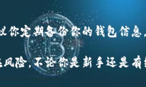 欧易（OKEx）是一家知名的数字资产交易所，而TP钱包则是用于存储和管理多种数字货币的数字钱包。将资金从欧易转入TP钱包的过程相对简单，但对于初学者来说，可能会有些复杂。以下是详细的步骤指南，这能够帮助你顺利地完成这一操作。

第一步：准备工作
在进行任何转账之前，你需要确保你有以下几样东西：
ul
li一个已经注册并完成身份验证的欧易账户。/li
li一个已下载并设置好的TP钱包。/li
li确切的数字货币类型（如BTC、ETH等），你准备从欧易转账到TP钱包。/li
/ul

第二步：获取TP钱包地址
在TP钱包中，你需要找到你的接收地址。这是一个独特的字符串，通常由字母和数字组成。
下面是获取TP钱包地址的步骤：
ol
li打开TP钱包应用。/li
li选择你想要接收的具体数字货币（如BTC或ETH）。/li
li在页面上找到“接收”按钮，点击后你会看到一个地址生成。/li
li你可以选择复制这个地址，或者用二维码的形式保存它。/li
/ol

第三步：在欧易进行转账
现在你有了TP钱包的地址，接下来在欧易平台上进行转账。
ol
li登录你的欧易账户。/li
li在首页选择“资产”或者“钱包”，然后找到你打算转出的数字货币。/li
li选择“提现”选项。/li
li在提现界面中，填入你之前从TP钱包复制的地址。/li
li输入你想要转账的金额，确认信息无误后，提交转账请求。/li
/ol

第四步：确认转账状态
一旦你提交了转账请求，转账状态通常会显示为“处理中”。你可以在“提现记录”中查看相关信息。
一般来说，转账会在几分钟到几个小时内完成，但具体时间可能因网络拥堵或其他因素而有所不同。

最后一步：验证转账是否到账
在TP钱包中查看你所接收的数字货币，以确认转账是否成功。你可以在钱包主页上看到余额的更新。

重要提示
在转账过程中，请注意以下几点：
ul
li确保你选择的数字货币类型与TP钱包中的接收币种一致。比如，千万不要将ETH转到BTC的地址上。/li
li转账时务必核对地址，地址错误可能导致资金永久丢失。/li
li大额转账可以先进行小额测试，确认无误后再进行全部转账。/li
/ul

常见问题与解答

h41. 转账过程中遇到问题该怎么办？/h4
在转账过程中，如果你遇到任何问题，如提现失败或资金未到账，首先请检查你的转账记录，确认地址及金额是否正确。如果一切看起来正常，但资金仍未到账，建议联系欧易的客服或技术支持。他们通常会提供帮助和指引，真心觉得在这方面及时的沟通是十分重要的。

h42. TP钱包是否安全？/h4
TP钱包相对安全，因为它支持多种安全措施，如私钥保护和生物识别解锁等。可是，没有任何金融工具是绝对安全的，因此建议你定期备份你的钱包信息，并确保使用强密码。同时，和许多人交流时，我总是提醒大家：安保意识不可忽视，尤其是在数字货币这个变化多端的市场中。

通过以上步骤，你可以顺利地将资金从欧易转入TP钱包。在进行任何数字资产交易时，请保持谨慎，充分了解市场动态和潜在风险。不论你是新手还是有经验的投资者，最重要的是要理解每一步的意义。这不仅仅是一次简单的转账，更是对自己资产安全和意识的充分考量。