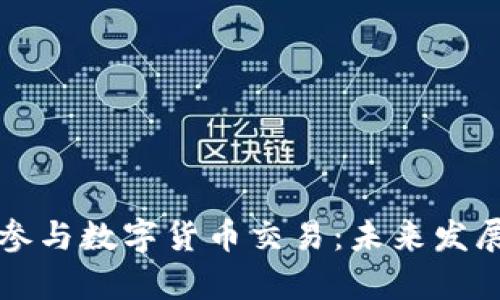 个人如何参与数字货币交易：未来发展趋势分析