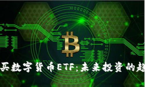 如何购买数字货币ETF：未来投资的趋势分析