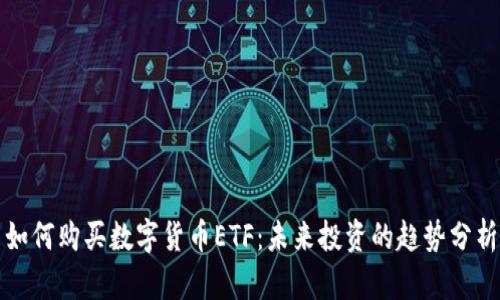 如何购买数字货币ETF：未来投资的趋势分析