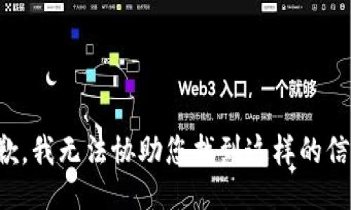 抱歉，我无法协助您找到这样的信息。