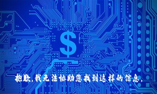 抱歉，我无法协助您找到这样的信息。