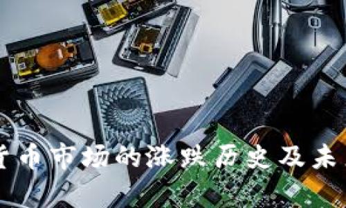 美国数字货币市场的涨跌历史及未来趋势分析