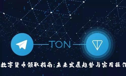 成都数字货币领取指南：未来发展趋势与实用操作一览