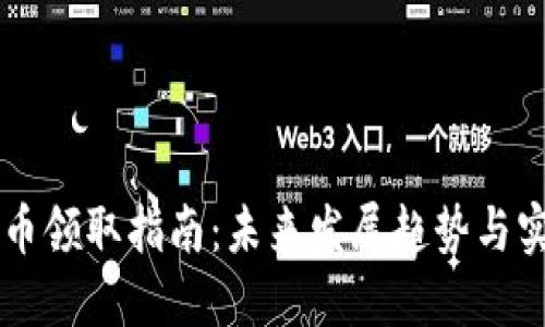 成都数字货币领取指南：未来发展趋势与实用操作一览