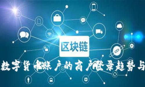 未来数字货币账户的商户登录趋势与发展