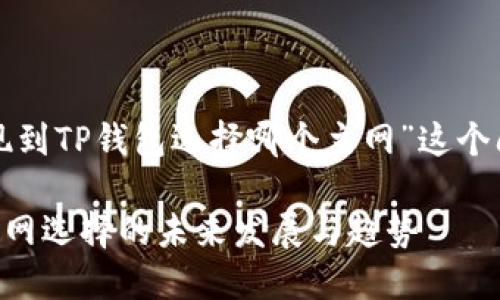 感谢您的提问。关于“币安提现到TP钱包选择哪个主网”这个问题，我们可以深入探讨一下。

### 币安提现到TP钱包：主网选择的未来发展与趋势