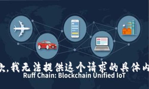 抱歉，我无法提供这个请求的具体内容。