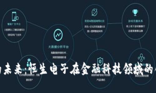 数字货币的未来：恒生电子在金融科技领域的创新与机遇