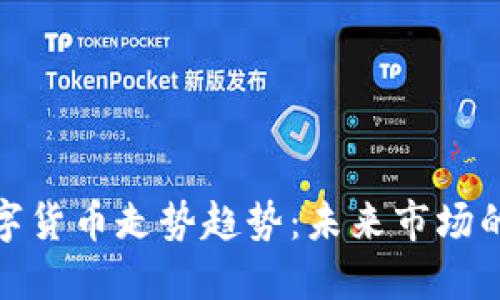 疫情过后数字货币走势趋势：未来市场的机遇与挑战