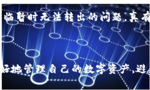 在TP钱包中转账时，通常会使用以下几种币种作为手续费，具体取决于你所选择的区块链网络。以下是对TP钱包转账手续费的一些详细介绍。

### 1. 币种手续费的来源

在区块链上进行交易时，每一笔交易都需要支付一定的手续费，以激励矿工或者节点去验证这笔交易。这种手续费通常以网络的原生币种进行支付，比如在以太坊网络上，手续费是用ETH支付的，而在比特币网络上则是用BTC支付的。

### 2. TP钱包支持的币种与手续费

TP钱包是一个多链钱包，支持多种数字货币的存储和转账。常见的转账手续费币种包括：
ul
    listrong以太坊（ETH）：/strong在以太坊网络中进行转账和交互时，需要用ETH作为手续费。/li
    listrong比特币（BTC）：/strong在比特币网络转账就必须使用BTC来支付手续费。/li
    listrongBSC（币安智能链）的BNB：/strong在币安智能链下进行交易时，手续费需要用BNB支付。/li
    listrong其他区块链的原生币： /strong如SOL（Solana）、TRX（Tron）等，在其相关网络中转账需要使用各自的原生币作为手续费用。/li
/ul

### 3. 手续费的计算方式

手续费的计算方式通常是由网络的拥堵程度决定的。在网络繁忙时，手续费会相对较高，而在网络空闲时，手续费会降低。用户也可以根据自己的需求，选择支付较低或较高的手续费来加快或延迟交易确认。

### 4. 如何查看手续费信息

若想了解具体的手续费情况，用户可以在TP钱包中查看相关的手续费信息。通常，TP钱包会在用户发起转账时，显示出需要支付的费用，用户可以根据自己的实际情况选择合适的手续费。希望大家在使用TP钱包时，多留意这些信息，合理选择手续费，以便达到最佳的转账体验。

### 5. 常见的手续费问题

手续费过高怎么办？
如果你在转账时遇到手续费偏高的情况，首先，真心觉得这可能是因为网络繁忙。你可以考虑选择在非高峰时间进行转账。在很多区块链有相应的工具，可以帮助用户查看当前网络状态和手续费情况，像是ETH Gas Station等网站，用户可以借助这些工具选择合适的转账时机。

手续费不足会导致什么问题？
如果用户在转账过程中手续费设置过低，可能会导致交易没有被验证，进而被网络丢弃。这种情况下，用户的数字资产将会面临暂时无法转出的问题，真有点遗憾。因此，在进行转账时，一定要提前做好手续费的预算，避免出现资金被锁的情况。

### 结语

TP钱包在转账时使用的手续费币种取决于所选择的网络。在进行转账前，关注网络状况和手续费变化，这样可以帮助用户更好地管理自己的数字资产，避免不必要的损失。希望这篇文章能对你在TP钱包的使用中提供一些实用的信息。