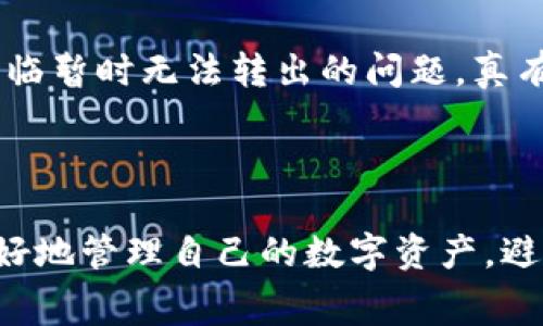 在TP钱包中转账时，通常会使用以下几种币种作为手续费，具体取决于你所选择的区块链网络。以下是对TP钱包转账手续费的一些详细介绍。

### 1. 币种手续费的来源

在区块链上进行交易时，每一笔交易都需要支付一定的手续费，以激励矿工或者节点去验证这笔交易。这种手续费通常以网络的原生币种进行支付，比如在以太坊网络上，手续费是用ETH支付的，而在比特币网络上则是用BTC支付的。

### 2. TP钱包支持的币种与手续费

TP钱包是一个多链钱包，支持多种数字货币的存储和转账。常见的转账手续费币种包括：
ul
    listrong以太坊（ETH）：/strong在以太坊网络中进行转账和交互时，需要用ETH作为手续费。/li
    listrong比特币（BTC）：/strong在比特币网络转账就必须使用BTC来支付手续费。/li
    listrongBSC（币安智能链）的BNB：/strong在币安智能链下进行交易时，手续费需要用BNB支付。/li
    listrong其他区块链的原生币： /strong如SOL（Solana）、TRX（Tron）等，在其相关网络中转账需要使用各自的原生币作为手续费用。/li
/ul

### 3. 手续费的计算方式

手续费的计算方式通常是由网络的拥堵程度决定的。在网络繁忙时，手续费会相对较高，而在网络空闲时，手续费会降低。用户也可以根据自己的需求，选择支付较低或较高的手续费来加快或延迟交易确认。

### 4. 如何查看手续费信息

若想了解具体的手续费情况，用户可以在TP钱包中查看相关的手续费信息。通常，TP钱包会在用户发起转账时，显示出需要支付的费用，用户可以根据自己的实际情况选择合适的手续费。希望大家在使用TP钱包时，多留意这些信息，合理选择手续费，以便达到最佳的转账体验。

### 5. 常见的手续费问题

手续费过高怎么办？
如果你在转账时遇到手续费偏高的情况，首先，真心觉得这可能是因为网络繁忙。你可以考虑选择在非高峰时间进行转账。在很多区块链有相应的工具，可以帮助用户查看当前网络状态和手续费情况，像是ETH Gas Station等网站，用户可以借助这些工具选择合适的转账时机。

手续费不足会导致什么问题？
如果用户在转账过程中手续费设置过低，可能会导致交易没有被验证，进而被网络丢弃。这种情况下，用户的数字资产将会面临暂时无法转出的问题，真有点遗憾。因此，在进行转账时，一定要提前做好手续费的预算，避免出现资金被锁的情况。

### 结语

TP钱包在转账时使用的手续费币种取决于所选择的网络。在进行转账前，关注网络状况和手续费变化，这样可以帮助用户更好地管理自己的数字资产，避免不必要的损失。希望这篇文章能对你在TP钱包的使用中提供一些实用的信息。