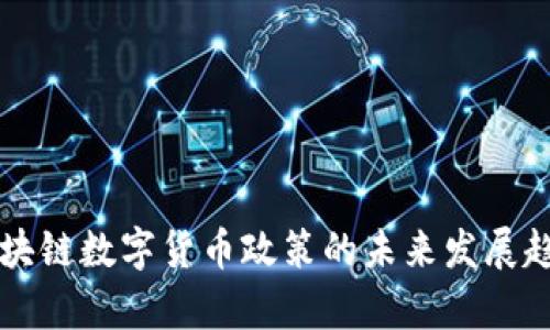 中国区块链数字货币政策的未来发展趋势分析