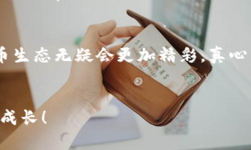 TP钱包如何将波场USDT转移至币安链的详细步骤与趋势分析

TP钱包, 波场USDT, 币安链, 数字货币转账/guanjianci

引言
在近年来数字货币蓬勃发展的背景下，越来越多的用户开始关注如何更便捷地进行数字资产的转移和管理。TP钱包作为一款多功能的数字货币钱包，与其兼容的资产种类也越来越多，尤其是在em波场USDT/em和em币安链/em这两种主流资产间的转移需求愈发显著。很多用户可能会觉得在进行这些操作的时候稍显复杂，但今天，我们将会深入探讨TP钱包如何将波场USDT转移至币安链的具体步骤，以及这背后的趋势和未来发展。

TP钱包的简介
TP钱包是一款支持多种数字资产存储、交易和管理的移动钱包。它具备用户友好的界面，支持ERC20、TRC20、BEP20等多种资产标准，方便用户进行不同链之间的资产管理。作为一位数字货币爱好者，真心觉得TP钱包的设计考虑到了大多数用户的需求，让我们可以简单、便捷地进行各种操作。

波场USDT与币安链的背景
在讨论如何转移波场USDT至币安链之前，我们首先需要了解这两种资产的背景。USDT是由Tether公司发行的稳定币，可以在任何支持USDT的区块链上流通。波场（Tron）网络则是一个去中心化的区块链平台，旨在为用户提供高速而低成本的交易服务。因此，波场USDT的流动性非常高。
另一方面，币安链是币安交易所推出的区块链，主要用于支持其自主开发的各种产品和服务。币安链特有的BEP20标准使得在其链上进行的交易速度更快且费用更低。很多用户选择将其资产转移至币安链以便更好地进行交易和投资。

在TP钱包中进行USDT转币安链的步骤
为了帮助大家顺利将波场USDT转移至币安链，以下是详细的操作步骤：

步骤1：打开TP钱包
首先，确保你的TP钱包已经安装并更新到最新版本。打开应用，输入你的密码以解锁钱包。

步骤2：选择资产
在钱包主屏幕上找到“资产”选项，点击进入后，你将看到你的所有数字资产。在这里找到“USDT（TRC20）”，这是波场链上的USDT。

步骤3：选择转账
点击USDT后，你会看到“转账”选项。选择这个选项进入下一步，准备开始转账流程。

步骤4：输入转账信息
在此步骤中，你需要输入币安链的USDT接收地址。确保你输入的地址正确无误，因为一旦转账完成，资金将无法找回。

步骤5：确认转账
输入完接收地址后，检查转账金额和其他信息，如果确认无误，点击“确认转账”。这里真心提醒大家一定要仔细核对所有信息，避免因小失大！

步骤6：等待确认
转账确认后，系统会向你发送通知，你可以在钱包的交易记录中查看转账状态，通常波场USDT的转账确认速度非常快。

转移后的注意事项
转移成功后，务必在币安链的钱包中确认USDT到账。真心觉得，很多用户在转账后容易忽视这一步，导致对资产的疑虑和不安。

波场USDT转币安链的趋势分析
随着数字货币市场的不断发展，用户对跨链资产转移的需求日益增加。波场USDT转币安链不仅符合市场趋势，还能够使用户在交易中更灵活、更高效。尤其是在币安链的生态日渐成熟的今天，转移波场USDT的需求势必会随着更多用户的加入而增加。

未来展望
在未来，跨链交易可能会变得更加稳定、便捷，TP钱包等更多钱包工具也会不断迭代更新，以适应这一需求。预测未来数字资产的转移将在技术上更加透明化、自动化，用户友好度也将大大提高。对于技术爱好者来说，这样的趋势无疑是令人振奋的，期待它能给我们带来更多的惊喜！

可能相关问题

问题1：为什么选择TP钱包进行跨链转账？
TP钱包的多链支持和用户友好的界面使其成为跨链转账的理想选择。许多用户在开始转账时会感到紧张和不安，但TP钱包的简单易用的设计，可以显著降低用户的学习成本。此外，TP钱包在安全性和资产安全管理方面也有良好的声誉，真心觉得这为用户提供了更多的信心。

问题2：转账失败的原因是什么？
转账失败可能有多种原因，例如接收地址错误、网络拥堵或资金不足等。真心遗憾的是，很多用户因不仔细检查所输入的接收地址而导致资金遗失，因此在任何时候都应保持警惕，仔细核实每一步，不要让紧张情绪影响你的判断。

总结
随着数字货币市场的发展，TP钱包对波场USDT至币安链的支持展示了其强大的技术背景和用户导向。希望每一位用户都能在转账的过程中，变得越来越熟练，最终实现更高效的资产管理。未来的数字货币生态无疑会更加精彩，真心希望大家都能顺利把握这一趋势，抓住属于自己的机遇！

结尾
以上就是关于TP钱包如何将波场USDT转移至币安链的详细介绍。如果你对这一过程还有任何疑问，欢迎在评论区留言讨论。无论你是数字资产的老手还是新手，相信在这条路上，我们都能一起学习，共同成长！