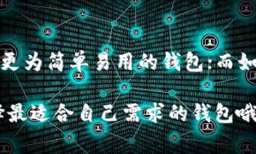t p 钱包通常是指一种数字货币钱包，用于存储和管理加密货币资产。然而，不同的钱包功能各异，目前大多数钱包主要用于接收、存储和发送加密货币，而不是直接用于交易或出售这些资产。下面我们将详细解析 t p 钱包的功能，以及其是否可以用来卖币。

什么是 t p 钱包？
t p 钱包是一个数字钱包，同其他数字货币钱包一样，用于存储用户的加密货币。它可以是软件形式的（如手机应用或桌面程序），也可以是硬件形式的（如冷钱包）。这种钱包的主旨是为用户提供一个安全、简单且高效的方式来管理他们的数字资产。

t p 钱包的主要功能
t p 钱包的核心功能主要包括以下几个方面：
ul
    listrong存储加密资产：/strong用户可以在 t p 钱包中安全地存放各种加密货币，包括比特币、以太坊等。/li
    listrong发送与接收：/strong钱包允许用户方便地进行加密货币的发送和接收，支持QR码、地址输入等多种方式。/li
    listrong交易记录：/strong用户可以查看在钱包中进行的所有交易历史记录，以便于监管和管理。/li
    listrong安全性：/strong大多数 t p 钱包提供了高度安全性功能，如双重身份验证和私钥管理，确保用户资产的安全。/li
/ul

t p 钱包可以卖币吗？
关于 t p 钱包是否可以“卖币”，实际上取决于钱包的功能和用户的需求。一般来说，t p 钱包本身并不提供直接交易功能，用户不能在钱包内直接将加密货币兑换为法定货币或其他资产。但是，用户可以通过以下方式进行“卖币”操作：

ul
    listrong与交易所联动：/strong一些钱包可能与加密货币交易所集成，允许用户直接在某些交易所进行买卖操作。这要求用户在交易所注册并完成必要的身份验证。/li
    listrong转账至交易所：/strong用户可以将钱包中的加密货币转账至提供卖币功能的交易所，然后在交易所进行出售。/li
    listrong点对点交易：/strong在某些情况下，用户可能会选择通过点对点方式进行交易，这样可以避免将资金转移到交易所进行销售，但通常风险较高。/li
/ul

如何在交易所出售加密货币
如果选择通过交易所出售加密货币，建议遵循以下步骤：

ol
    listrong选择交易所：/strong选择一个可靠的加密货币交易所，比如 Binance、Coinbase 或 Huobi，注册账户并完成身份验证。/li
    listrong转入资金：/strong将 t p 钱包中的加密资产转账到所选择的交易所，通常需要复制交易所的收款地址。/li
    listrong下单出售：/strong在交易所界面上找到出售资产的选项，选择要出售的加密货币和数量，然后确认订单。/li
    listrong提取资金：/strong将出售所得的法定货币或其他资产提取至个人银行账户或另一钱包中。/li
/ol

可能的相关问题

h41. t p 钱包安全吗？/h4
对于任何投资者而言，钱包的安全性都是一个令人担忧的问题。首先，t p 钱包一般采用了先进的加密技术以确保用户资金的安全。然而，随着网络攻击和诈骗手段的不断进化，绝对的安全是不存在的。因此，真心觉得用户应定期更新密码，启用双重身份验证，并尽量不在公共网络或设备上进行简单操作，降低风险。

h42. 如何选择适合自己的数字钱包？/h4
选择数字钱包不仅要考虑其功能，还需综合考虑安全、易用性及支持的币种种类。如果你是一个初学者，有点遗憾来对复杂的钱包界面感到困惑，可以选择更为简单易用的钱包；而如果你是重度用户，则可能需要一个功能更加全面的高端钱包。此外，确保选择的数字钱包具备良好的用户评价及合规性，这样才能有信心保护自己的资产。

总体来说，t p 钱包虽然不直接提供卖币功能，但用户可以通过适当的步骤在交易所或通过其他方式进行资产交易。记得时刻关注自己钱包的安全和选择最适合自己需求的钱包哦！
