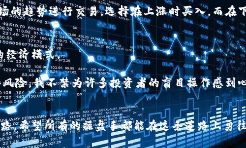   未来数字货币期货操盘手的发展趋势与挑战 / 
 guanjianci 数字货币,期货操盘,交易策略,市场趋势 /guanjianci 

引言
在近年来，数字货币市场的发展如火如荼，各种新兴技术不断涌现，尤其是数字货币期货的推出，使得这一市场的流动性和获利机会不断增加。作为数字货币市场的“舵手”，期货操盘手在这一波浪潮中扮演着至关重要的角色。通过本文，我们将深入探讨未来数字货币期货操盘手的发展趋势与面临的挑战，期待能为投资者提供一些启示。

数字货币期货的崛起
自比特币在2009年问世以来，数字货币的世界发生了翻天覆地的变化。随着越来越多的投资者进入市场，数字货币的需求暴涨，随之而来的是期货商品的推出，尤其是比特币期货。与传统商品的期货交易相比，数字货币期货有着更高的风险和回报潜力。交易所如CME（芝加哥商业交易所）和CBOE（芝加哥期权交易所）纷纷推出数字货币期货，让更多的投资者得以参与这一新兴市场。

操盘手的职责与技能要求
数字货币期货操盘手的职责不仅仅是在市场中进行买卖交易，其实更重要的是制定有效的交易策略。他们需要时刻关注市场动态，分析市场趋势和价格波动。同时，操盘手还需具备一定的心理素质和风险控制能力，以应对市场的不确定性。真心觉得，面对如此波动的市场，操盘手需要有超强的应变能力和冷静的判断力，才能在激烈的竞争中脱颖而出。

未来的发展趋势
展望未来，数字货币期货操盘手将面临几个显著的发展趋势。首先，随着人工智能和大数据的不断进步，算法交易将在期货市场中占据越来越重要的位置。操盘手可以借助这些工具，更聪明地分析数据和预测市场走势。这一点我深有感触，科技带来的便利让我们可以更高效地做出交易决策。

其次，由于市场的全球化，操盘手需要具备更国际化的视野。这并不仅仅是熟悉不同国家和地区的市场法规，还包括了解各国经济环境与政策的差异。正如社会在变化，市场也在不断增长，操盘手的知识储备和视野也需要不断拓展。

最后，随着监管政策的逐渐完善，期货市场将更加规范化。操盘手需要关注合规的要求，以保证其交易行为的合法性。虽然这是一个令人期待的进步，但同时也带来了新的挑战与考验。我有点遗憾的是，操盘手在适应政策变化的同时，可能需要重新评估其交易策略。

面临的挑战
虽然发展前景广阔，数字货币期货操盘手仍面临许多挑战。首先，市场的不确定性是最大的挑战之一。数字货币价格波动剧烈，受到多方因素的影响，包括政策变化、市场情绪、技术故障等。因此，操盘手需要具备敏锐的市场洞察力，以及时调整策略。

其次，操盘手面临的另一个挑战是心理压力。在高风险的交易环境中，保持冷静和理智，是成功的关键。每一次交易都可能是一次压力的考验，合理调节自己的情绪，克服恐惧和贪婪，才能在风云变幻的市场中稳扎稳打。

如何提高操盘手技能
在这个竞争日益激烈的领域，提高自身技能是继续发展的必要条件。首先，操盘手应不断学习，包括市场分析、技术分析和基本面分析等多种技能。学习并应用这些技能，可以提高操作的成功率。

其次，建立一个严谨的交易计划，以便在每次交易时能够遵循。而这样的计划需要明确的止损和止盈设置，以帮助操盘手在面对快速变化的市场时，能够及时做出反应。

可能相关的问题

问题1：数字货币期货的交易有哪些基本策略？
在进行数字货币期货交易时，操盘手可以运用多种基本策略，这里介绍几种常见的策略。首先是日内交易策略，操盘手需要在一天内完成买卖，以便从短期价格波动中获利。其次，趋势跟踪策略，操盘手根据市场的趋势进行交易，选择在上涨时买入，而在下跌时卖出。此外，套利策略也是一种常见方法，操盘手通过对不同交易所之间的价格差异进行交易，实现无风险收益。真心觉得，不同策略的运用可以大大提高交易的成功率，但也需要根据市场情况灵活调整。

问题2：数字货币未来的风险与机会是什么？
未来数字货币市场的机会与风险并存。机会方面，随着更多机构和主流投资者的介入，市场的成熟度将不断提高，相应的流动性也将更强。而随着区块链技术的发展，数字货币的应用场景将不断扩大，形成新的经济模式。

然而，风险同样不可忽视。目前，数字货币市场仍处于监管不完善的阶段，市场价格波动较大，给投资者带来不可预知的风险。此外，由于技术的日益复杂，黑客攻击和安全问题也成为了风险所在。每当回顾这些风险，我不禁为许多投资者的盲目操作感到心疼。

h3结束语
总而言之，数字货币期货操盘手在发挥自身价值的同时，必须时刻保持对市场的敏感度，适应市场的变化与监管的提升。未来，数字货币期货将成为越来越重要的投资工具，同时也是一条充满挑战与机遇的道路。希望所有的操盘手都能在这条道路上勇往直前，实现自己的梦想。