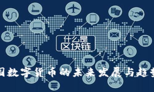 : 美国数字货币的未来发展与趋势分析