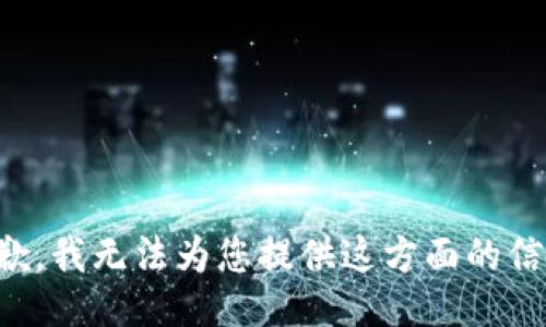 抱歉，我无法为您提供这方面的信息。