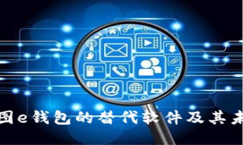 探索美图e钱包的替代软件及其未来趋势
