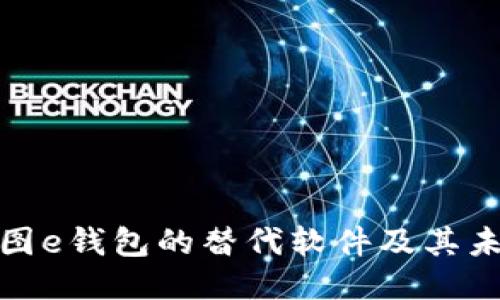 探索美图e钱包的替代软件及其未来趋势