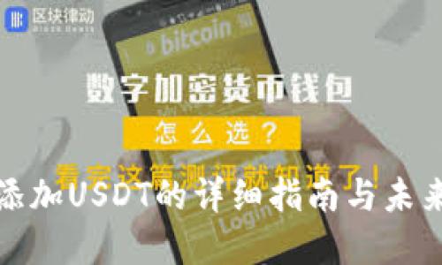 TP冷钱包添加USDT的详细指南与未来发展趋势