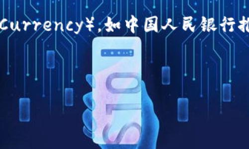 数字货币的相关银行数量不断变化，尤其是在快速发展的金融科技领域。数字货币通常不是由传统银行发放的，而是通过去中心化的区块链技术生成和管理的。不过，一些传统银行和金融机构开始涉足数字货币的领域，提供相关服务或产品。

一般来说，目前一些主要的银行和金融机构已经表示对数字货币的支持，或者正在研究相关的业务：

1. **大银行**：一些全球知名的大型银行，如摩根大通、花旗集团和巴克莱等，已经在探索数字货币的应用以及如何与新兴的加密货币进行合作。

2. **中央银行**：很多国家的中央银行开始研究和实施国家数字货币（CBDC, Central Bank Digital Currency），如中国人民银行推出的数字人民币，已经在一些城市进行试点。

3. **数字资产银行**：有些金融机构专注于数字资产管理，提供数字货币存储、交易和相关金融服务。

总体来说，随着数字货币和区块链技术的发展，相关银行的数量可能会持续增加。