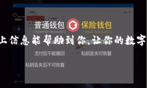 关于“猪猪币”如何提现到TP钱包的问题，以下是一些步骤和注意事项，帮助你顺利进行操作。

### 一、了解猪猪币和TP钱包
什么是猪猪币？
猪猪币是一种近年来兴起的数字货币，通常用于电商平台或特定项目中进行消费或兑换。它的流通范围和使用场景逐渐扩大，吸引了众多用户的关注和参与。

TP钱包的简介
TP钱包是一款支持多种数字资产存储和交易的数字钱包，功能丰富且界面友好，用户可以通过它安全地管理自己的数字货币，包括但不限于比特币、以太坊及其他各种代币。

### 二、提现步骤
1. 注册并绑定账户
首先，你需要确保已经在TP钱包上注册并完成了身份验证。如果还没有注册，可以通过TP钱包的官方网站或应用下载安装，并完成所需的账户注册和验证流程。

2. 将猪猪币转入TP钱包
在提现之前，你首先需要把猪猪币转到TP钱包。找到猪猪币的提币选项，将你想要提现的数量输入，复制TP钱包中的地址，并粘贴到提币地址栏。确认信息无误后，进行转账。

3. 提现到TP钱包
在确认猪猪币已经成功转入TP钱包后，你可以开始进行提现操作。进入TP钱包后，选择“资产”，找到猪猪币，然后选择“提现”，按照系统提示完成提现流程。

4. 验证提款情况
提现完成后，可以在TP钱包的资产记录中查看是否成功。如果出现问题，可以联系TP钱包的客服进行咨询。

### 三、常见问题
问题一：提现需要多久？
一般来说，提现时间并没有固定的周期，通常在数分钟到数小时之间，但也可能受到网络拥堵或内部处理时间的影响。如果您发现提现长时间没有到账，可以查看猪猪币的区块链确认状态，或者直接与TP钱包的客服进行沟通。

问题二：出现提现失败怎么办？
提现失败的原因可能有很多，比如网络原因、地址错误或账户限额等。遇到这种情况，首先建议登录TP钱包检查相关通知，确保输入的信息正确，特别是地址。此外，可以查看猪猪币的任何公告，确定是否有系统维护或服务中断。若仍无法解决，最好联系TP钱包的客服获取帮助。

### 四、小贴士
确保资产安全
在数字货币的世界里，安全是非常重要的。一定要妥善保管好自己的钱包私钥和交易信息，尽量不在公共网络环境中进行可能危及资产安全的操作。

了解市场动态
市场在变化，要实时关注猪猪币价格的波动，合理安排自己的资产配置和交易策略，避免因为市场波动导致的投资风险。

### 总结
总的来说，提现猪猪币到TP钱包的过程并不复杂，只要按照步骤进行，并注意安全和市场动态，就能顺利完成交易。希望以上信息能帮助到你，让你的数字货币之旅顺利愉快！

如果你还有其他关于数字货币的问题，随时可以问我，我会很乐意帮助你！