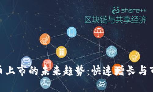 数字货币上市的未来趋势：快速增长与市场机遇