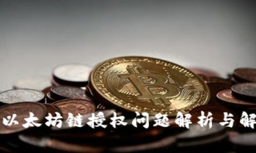 TP钱包以太坊链授权问题解析与解决方案