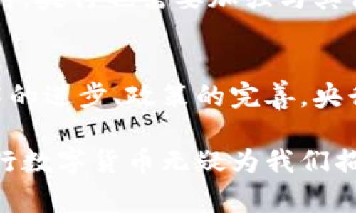  央行数字货币的未来发展趋势与机遇 / 
 guanjianci 央行数字货币,数字支付,金融科技,区块链 /guanjianci 

引言：央行数字货币的崛起
在信息技术迅猛发展的今天，央行数字货币（CBDC）作为一种新型货币形态，正逐渐走入大众的视野。疫情期间，数字支付迅速普及，加速了央行数字货币的研究与试点应用。真心觉得，它不仅是对现有货币体系的挑战，更是经济数字化转型的必经之路。

央行数字货币的定义与基本特征
央行数字货币是由国家央行发行的数字形式的法定货币，其本质上与传统货币并无二致，只是形态上更加便捷。不同于支付宝、微信支付等商业银行的电子支付工具，央行数字货币代表了国家的信用，使持有者在消费时可以享受到与纸币相同的法律保护。

央行数字货币的基本特征包括：它是由国家发行的、法定货币的数字化形式，具有稳健性、高度安全性和去中心化。同时，它在交易中可以实现即时结算，降低交易成本，提高支付效率。这些特性，使得央行数字货币在未来的发展中，充满了机遇和挑战。

未来发展趋势一：全球央行数字货币的竞争
目前，已经有多个国家和地区开始或推进央行数字货币的研究与试点。例如，中国的数字人民币、欧洲央行的数字欧元、以及美联储的数字美元。真心觉得，这样的趋势不仅是为了满足公众对数字支付日益增长的需求，更是为了维护金融稳定、打击洗钱和逃税等犯罪行为。

在未来，央行数字货币的竞争将是一个全球化的现象。各国央行将通过技术创新、政策协调等方式，争夺主导权。这种竞争不仅限于发行的数量和速度，也包括技术的领先性和用户体验的提升。这将极大地推动金融科技的发展，使得央行数字货币在支付、清算、跨境贸易等领域产生更大的影响力。

未来发展趋势二：技术驱动的中央银行数字货币系统
随着区块链、人工智能等技术的发展，央行数字货币的实现方式将更加多样化。区块链技术的使用，不仅能够增强央行数字货币的安全性和可追溯性，还可以降低系统的运营成本。因此，央行在设计数字货币系统时，必然会考虑到如何借助新兴技术来提升其功能。

在这方面，央行数字货币与数字支付领域的结合，将带来更加丰富的用户体验。例如，通过智能合约，用户可以在特定条件下自动结算，这种便利性将极大提升消费者的支付体验。有点遗憾的是，目前尚未有全面的应用案例能够展示这一技术的真实潜力，但这个趋势无疑是未来发展的一部分。

未来发展趋势三：数字货币与金融包容性
金融包容性是央行数字货币在未来发展的一个重要方面。数字货币的推广，有望为那些未被传统银行体系覆盖的人群提供便利。通过便捷的手机应用，农民、外来务工人员等都可以实现基本的金融交易。而这在一定程度上也有助于降低社会贫富差距，减少因经济条件差而导致的社会问题。

我有点遗憾的是，尽管央行数字货币在理论上能够实现金融包容性，但实体操作中仍可能受到地区经济发展水平、网络基础设施、用户素质等多种因素的制约。因此，各国在推行数字货币时，需充分考虑这些影响因素，制定相应的政策与措施，促进数字货币的健康发展。

未来发展趋势四：跨境支付的革命
传统的跨境支付通常具有流程复杂、手续费高、时效慢等不足，而央行数字货币的出现则可能成为改变这一现状的契机。通过央行数字货币，不同国家之间的支付可以实现更快速、更便捷的转账。真心觉得，这不仅能促进国际贸易的便利化，还有可能重塑全球支付体系。

未来，我们可能会看到央行数字货币在跨境支付中发挥越来越重要的作用。例如，国家间的数字货币相互转化，可以在无需中介机构的情况下快速完成交易。这将大幅度降低交易成本，提高支付效率，推动世界经济更好地融合。

相关问题探讨一：央行数字货币会不会取代传统货币？
这是一个复杂而又值得深思的问题。尽管央行数字货币具有许多优势，但在短期内完全取代传统货币仍面临挑战。首先，许多国家的经济结构及民众的消费习惯仍高度依赖现金交易。此外，央行数字货币的普及也需要基础设施的大力支持。

然而，随着技术的不断进步与发展，未来央行数字货币将可能与传统货币并存，形成一种“货币生态”。在这一生态中，数字货币将承担起更为重要的支付和交易角色，而传统货币则可能根据需求继续存在。毕竟，许多人仍然习惯于用现金进行小额消费，完全取代是不太现实的。

相关问题探讨二：央行数字货币的安全性如何保障？
安全性无疑是央行数字货币发展的核心问题之一。由于其特有的数字化性质，央行数字货币在交易过程中容易面临网络攻击、数据泄露等风险。因此，央行在设计数字货币的过程中，必须将安全性作为首要考量。

这包括对数字货币系统的全面加固，采用先进的加密技术、区块链技术以及人工智能手段监控交易行为，确保交易安全和用户隐私。同时，央行也需要加强与其他国家和地区央行的合作，共同应对跨国网络诈骗等安全隐患。

总结：央行数字货币的美好未来
尽管央行数字货币的发展仍处于初级阶段，但它所带来的机遇与挑战无疑将深刻影响全球金融体系的未来。我们有理由相信，随着技术的进步、政策的完善，央行数字货币将越来越普及，它不仅会成为我们日常生活的一部分，更会推动全球经济的创新与发展。

真心期待在不久的将来，每个人都能享受到数字货币带来的便利与安全，让生活变得更加美好。尽管未来的路上仍有许多未知数，但央行数字货币无疑为我们描绘出了一幅光明的蓝图。无论是消费者，还是商家，抑或是整个金融生态圈，都将在这场数字货币的浪潮中迎来全新的机遇和挑战。