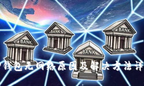 TP钱包无网络原因及解决方法详解