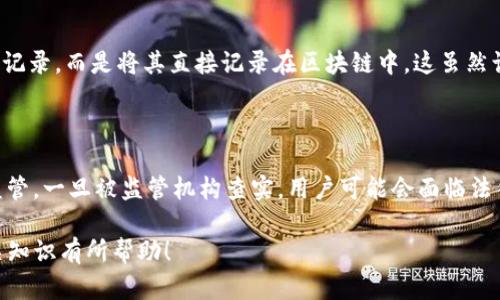 关于“TP钱包转账记录能删除吗”的问题，其实这涉及到区块链的特性和TP钱包本身的操作方式。接下来我将详细解说这个问题。

一、TP钱包转账记录的基本概念

TP钱包（TokenPocket）是一个多链数字资产管理钱包，支持多种区块链的资产管理和交易。由于其去中心化的特性，所有的交易记录都会在区块链上永久保存。因此，很多用户对于转账记录的隐私与安全性有着较高的关注。

在TP钱包中，用户进行的每一笔转账都会生成一个交易记录，包括发送地址、接收地址、交易金额、时间戳等信息。这些信息都被记录在区块链上，用户可以通过区块链浏览器随时查询这些记录。

二、为什么无法删除转账记录

首先，我们要明白区块链的去中心化特性。区块链是一种分布式账本技术，数据一旦被记录在区块链上，就无法被篡改或删除。这是区块链的一项核心特性，确保了数据的透明性和不可篡改性。因此，TP钱包的转账记录一旦生成，就无法通过任何方式删除。

其次，从安全角度来看，不能删除转账记录可以有效防止欺诈和洗钱行为。因为所有的交易记录都可以被追溯，增加了金融交易的透明度，提升了整个数字货币生态的安全性。

三、用户想要隐私牌面与区块链的矛盾

有些用户可能会觉得，虽然无法删除转账记录，但是他们希望能够保护自己的隐私。不少人可能因为工作的需要或个人原因不希望别人在区块链上看到自己所有的交易记录。这就涉及到去中心化钱包与隐私之间的矛盾。

为了应对这种需求，目前市场上也出现了一些“隐私币”，如Monero（XMR）和Zcash（ZEC），它们设计的初衷就是为了实现隐私保护，用户的交易记录不会公开。然而，这些隐私币的使用和交易也面临法律合规的问题，用户需要谨慎对待。

四、如何管理和保护自己的转账记录安全

虽然无法删除TP钱包的转账记录，但用户可以通过主动管理和提高安全意识来保护自己的资产和隐私。以下是一些建议：

ul
    li使用新地址进行交易：尽量不要将同一个钱包地址反复用于交易，可以通过生成新地址来进行交易，降低被追踪的风险。/li
    li定期更换钱包：在一定时期后，可以考虑将资产转移到新的钱包地址，以此降低过去交易的暴露程度。/li
    li不要公开个人信息：在社交平台上尽量避免发布有关自己钱包或交易的信息，保护个人隐私。/li
    li使用较为著名的分散平台：选择大厂的产品和服务，因为它们相对更可靠，安全性也较高。/li
/ul

五、总结

通过以上分析可以看到，TP钱包的转账记录是无法删除的，这与区块链的技术特性密切相关。尽管这让许多用户感到隐私受到侵犯，但安全性和透明度也因此得到了提升。因此，用户在使用TP钱包时，需要充分理解这一点，制定合理的策略来保护隐私和资产安全。

相关问题

1. TP钱包如何保护用户隐私？

在这方面，TP钱包具备一定的隐私保护机制。例如，它采取了一些技术措施来防止用户的私钥被非法访问。同时，TP钱包并不存储用户的交易记录，而是将其直接记录在区块链中。这虽然让用户无法删除记录，但用户的私钥仍然是由用户自己来管理，从而增加了资金的安全性。

2. 完全匿名的加密钱包存在哪些问题？

虽然完全匿名的加密钱包可以在某种程度上保护用户的隐私，但它们也面临着合规和安全问题。比如，很多国家已经开始对匿名交易进行监管，一旦被监管机构查实，用户可能会面临法律风险。此外，匿名钱包的安全性往往不如知名钱包，用户的资产安全也可能会受到威胁。因此，在选择使用匿名钱包时，用户需要慎重考虑。 

总之，在数字货币快速发展的今天，了解如何管理和保护自己的资产是十分重要的。希望以上内容对你了解TP钱包和区块链转账记录的相关知识有所帮助！