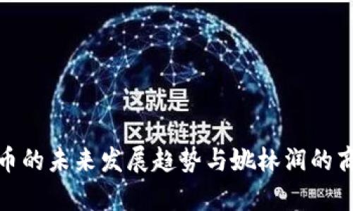 数字货币的未来发展趋势与姚林润的商业哲学