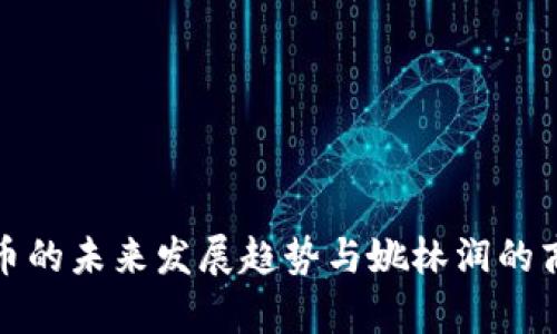数字货币的未来发展趋势与姚林润的商业哲学