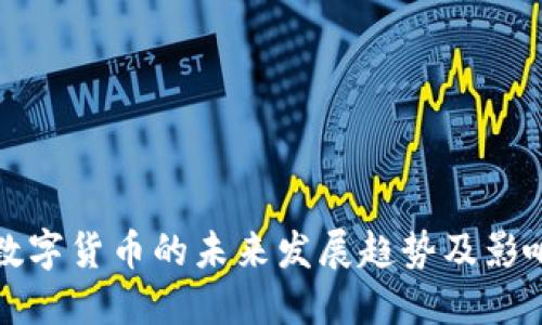 乐山数字货币的未来发展趋势及影响探讨