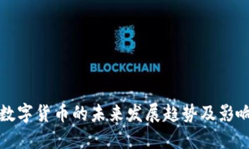 乐山数字货币的未来发展趋势及影响探讨