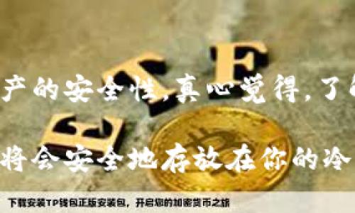 # 注册以太坊冷钱包的步骤详解

以太坊冷钱包是一种安全的方式，用于存储你的以太坊及其他基于以太坊的代币。注册和设置冷钱包是一个相对简单的过程，但需要仔细遵循步骤，以确保资金的安全。以下是关于如何注册以太坊冷钱包的详细指南。

### 什么是以太坊冷钱包？

以太坊冷钱包是离线存储你的以太坊资产的一种方式。与热钱包（在线钱包）相比，冷钱包不直接连接互联网，因此大大降低了黑客攻击的风险。冷钱包可以是硬件钱包，如Ledger或Trezor，也可以是纸钱包，通过生成私钥和地址的方式进行存储。

### 注册步骤

#### 第一步：选择冷钱包类型

在开始注册之前，你需要决定使用哪种形式的冷钱包。硬件钱包是最常见的选择，因为它们提供了最高的安全性。以下是一些流行的硬件钱包：

- **Ledger Nano S/X**：提供高级安全功能，支持多个币种。
- **Trezor Model One/Model T**：用户友好，易于操作，支持多种加密货币。
- **纸钱包**：通过打印出来的方式，生成私钥和地址，但需要妥善保存纸张。

#### 第二步：购买硬件钱包

如果你选择了硬件钱包，确保从官方网站或授权零售商处购买，以避免假冒产品。收到钱包后，仔细检查包装和设备以确保没有损坏。

#### 第三步：安装软件

硬件钱包通常伴随着软件，帮助你管理资产。下载并安装官方应用程序（如Ledger Live或Trezor Wallet）。在安装过程中，请务必遵循官方文档中的指示。

#### 第四步：创建钱包

安装完软件后，按照以下步骤创建一个新钱包：

1. 打开官方应用程序。
2. 选择“创建新钱包”选项。
3. 软件会引导你设置一个PIN码或密码。这是保护你钱包的重要措施。
4. 下一步是备份你的恢复种子（通常是12-24个单词）。在任何情况下都不要与他人分享这个种子，并将其保存在安全的地方。

#### 第五步：完成设置

在设置完成后，钱包会要求你确认恢复种子。在你确认后，你就可以使用冷钱包来接收和存储以太坊了。

#### 第六步：购买以太坊并转移到冷钱包

现在你可以从交易所购买以太坊，并将其转移到你的冷钱包地址。在钱包软件中，你会看到你的接收地址，复制该地址，在交易所进行提现操作。

### 常见问题

#### 问题一：冷钱包的安全性如何？

许多人对于冷钱包的安全性都有疑问。冷钱包因其离线存储的特性，相较于热钱包更具有安全优势。冷钱包不易受到网络攻击，私钥不会暴露在互联网上，这降低了被盗的风险。

然而，冷钱包的安全性也依赖于用户的操作。比如，若用户未妥善保管恢复种子，即使冷钱包再安全，也可能失去资产。因此，备份和保管恢复种子是一项非常重要的责任。

#### 问题二：如果我丢失了冷钱包，该怎么办？

丢失冷钱包确实是一件非常令人沮丧的事情，让人感到深深的遗憾。但如果你有备份恢复种子，就可以通过购买新的硬件钱包重新恢复访问权限。只需在新钱包中输入恢复种子，就能恢复所有资产。

如果你没有备份恢复种子，资产将无法恢复，因此确保将种子妥善保存是极其重要的。

### 结论

通过以上步骤，你应该能够顺利注册并设置以太坊冷钱包。虽然过程看似复杂，但谨慎操作可以大大提高你资产的安全性。真心觉得，了解和掌握这些技术知识，是保护个人财富的必要措施。

冷钱包是一种非常有效的存储解决方案，适合长期持有和投资。通过适当的管理和保护措施，你的以太坊资产将会安全地存放在你的冷钱包中。在这个快速发展的加密货币世界中，保持财富的安全永远是第一位的。