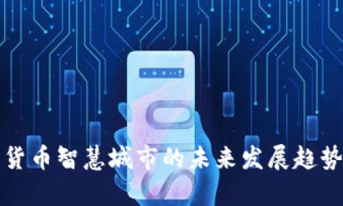 数字货币智慧城市的未来发展趋势分析