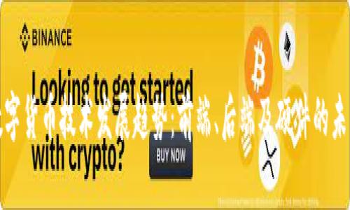 数字货币技术发展趋势：前端、后端及硬件的未来